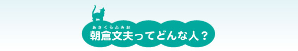 あさくらふみおってどんなひと？