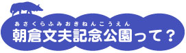 朝倉文夫記念公園って