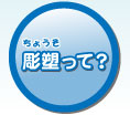 彫塑って?