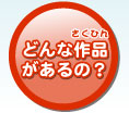 どんな作品があるの?