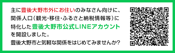 豊後大野市公式LINEアカウント