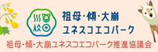 祖母・傾・大崩ユネスコエコパーク