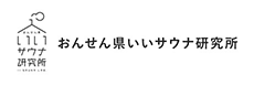 おんせん県いいサウナ研究所