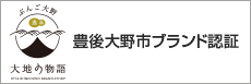 ぶんご大野 大地の物語