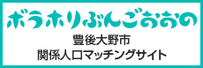 ボラホリぶんごおおの