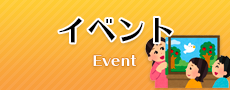 イベント