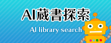 AI蔵書探索