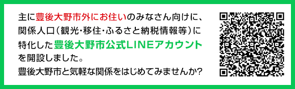 豊後大野市公式LINEアカウント