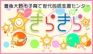 豊後大野市子育て世代包括支援センター