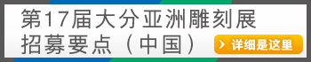 第17届大分亚洲雕塑展招募要点（中国）