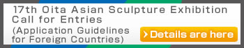 17th Oita Asian Sculpture Exhibition　Call for Entries
