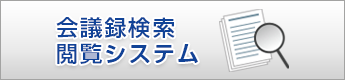 会議録検索・閲覧システム