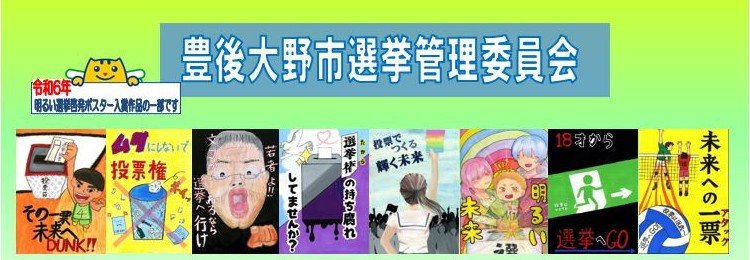 令和5年度明るい選挙啓発ポスター入賞作品の一部です