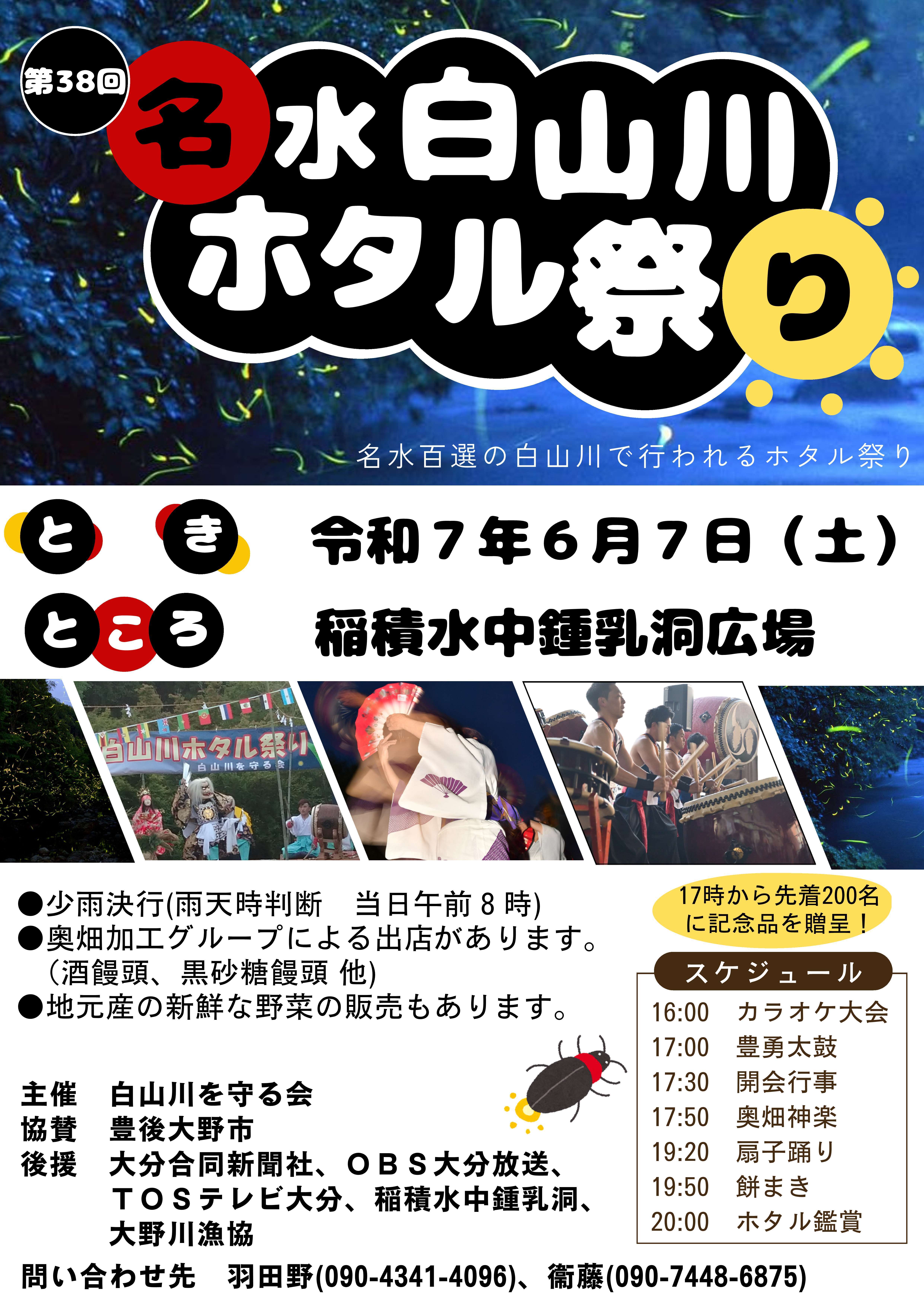 第38回_名水白山川 ホタル祭り