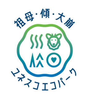 祖母・傾・大崩エコパークロゴ 祖母・傾・大崩エコパークロゴ