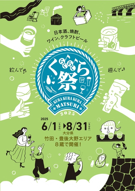 くらくらくら2025