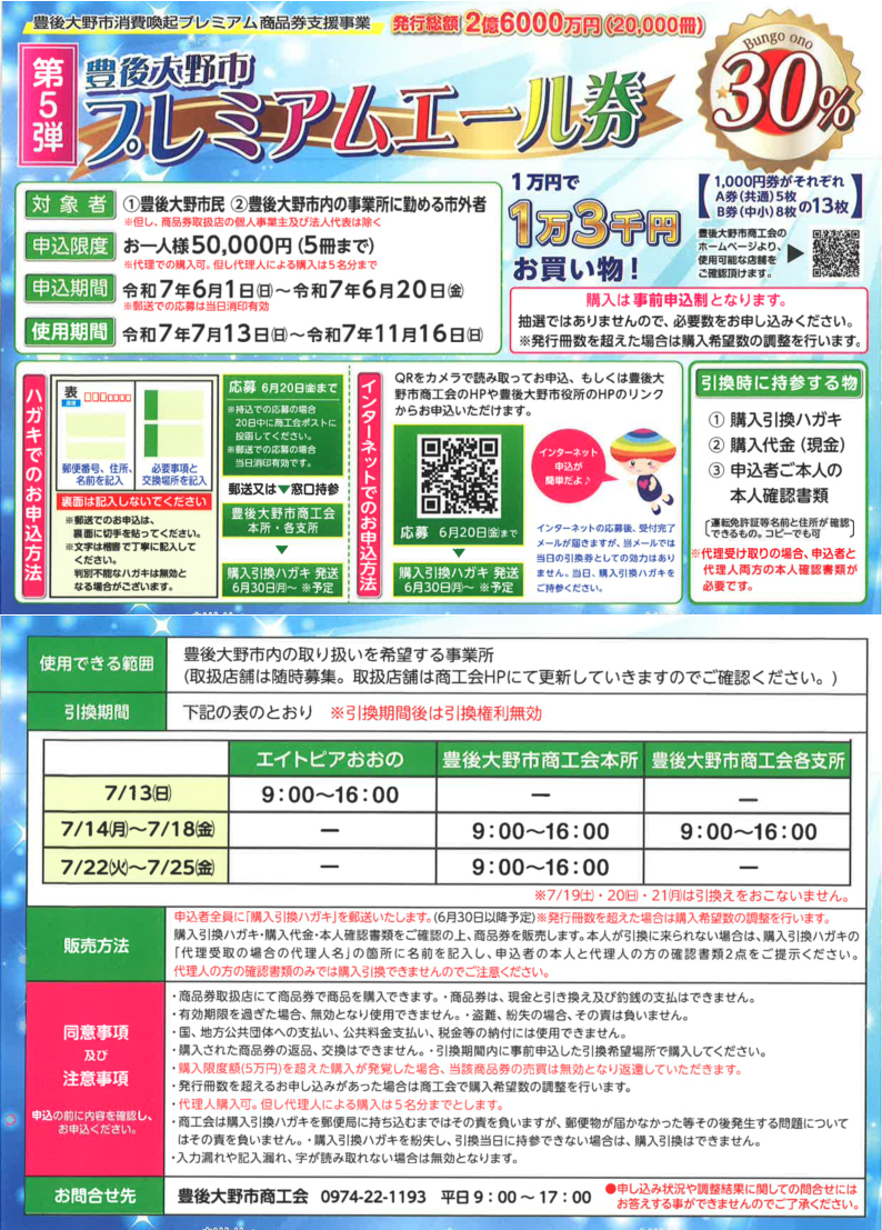 第５弾豊後大野市ブレミアム商品券チラシ