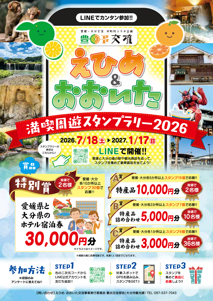 ehimeoita_2026flyer01 えひめおおいたスタンプラリー01