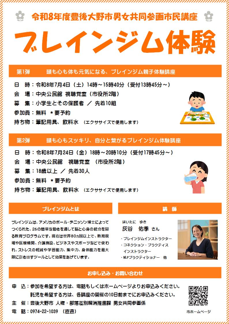 令和8年度豊後大野市男女共同参画市民講座「ブレインジム体験」ポスター