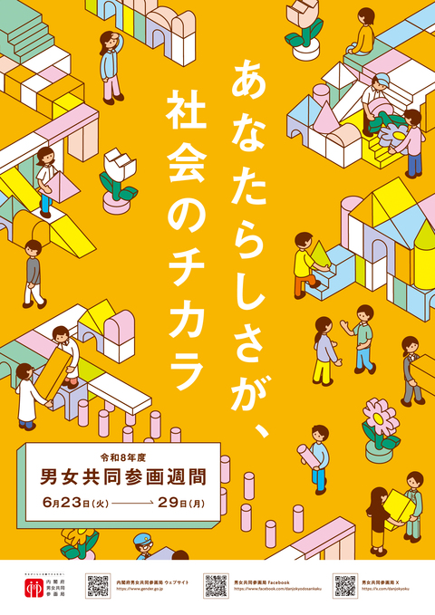 令和8年度男女共同参画週間ポスター(A4)
