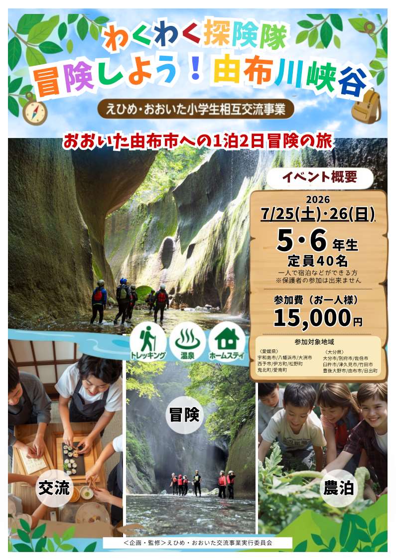 えひめおおいた小学生相互交流事業 えひめおおいた小学生相互交流事業