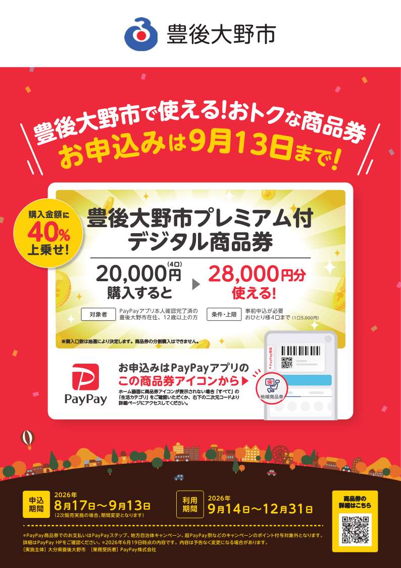 豊後大野市プレミアム付デジタル商品券