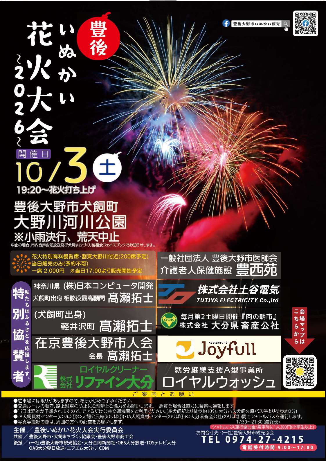 豊後いぬかい花火大会2026チラシ 豊後いぬかい花火大会2026チラシ