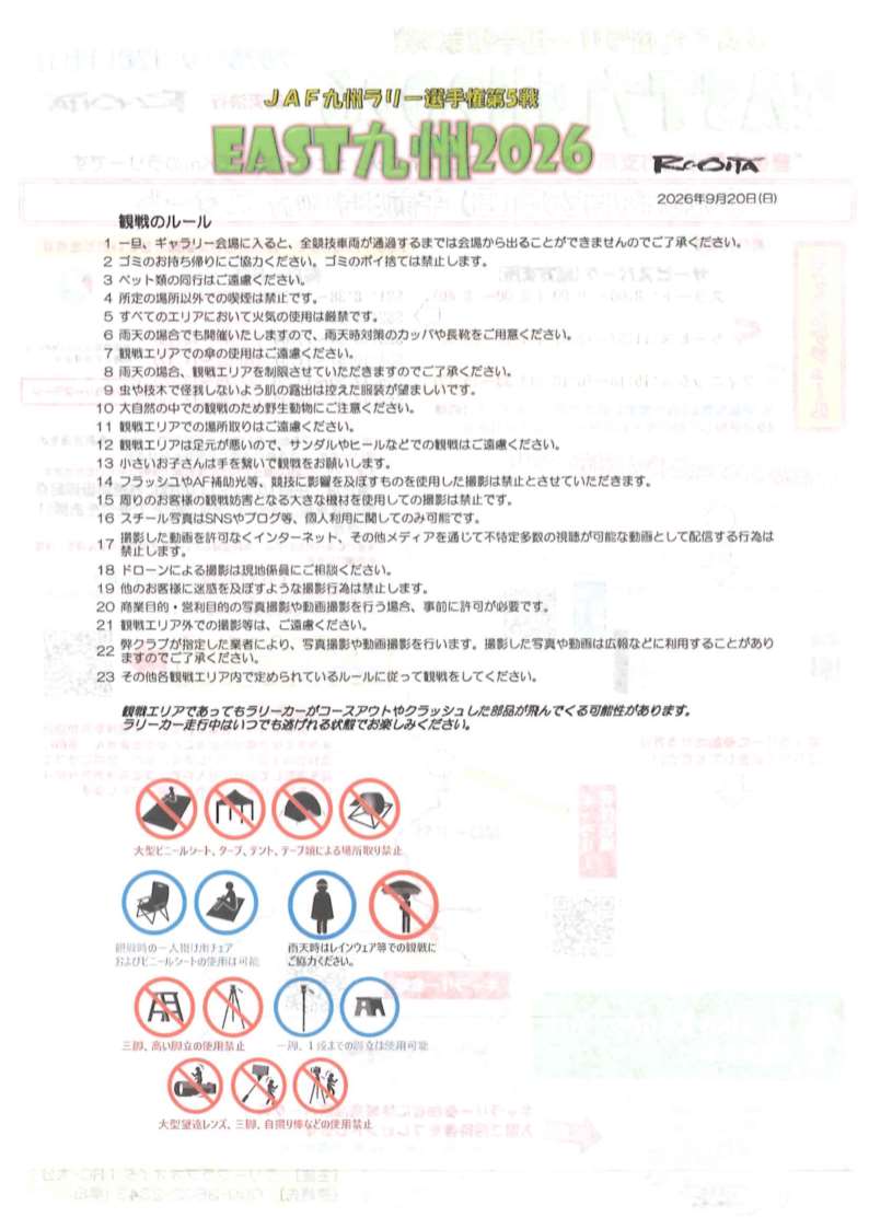 JAF九州ラリー選手権第5戦(EAST九州2026)チラシ2 JAF九州ラリー選手権第5戦(EAST九州2026)チラシ