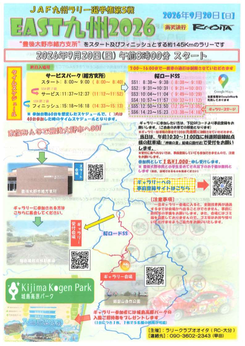 JAF九州ラリー選手権第5選EAST九州2026チラシ JAF九州ラリー選手権第5選EAST九州2026チラシ