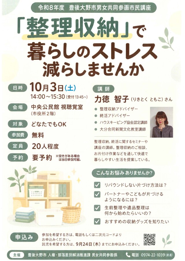 令和8年度豊後大野市男女共同参画市民講座「整理収納」ポスター