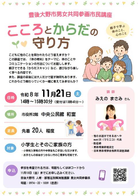 男女共同参画市民講座 「からだとこころの守り方」(ポスター)