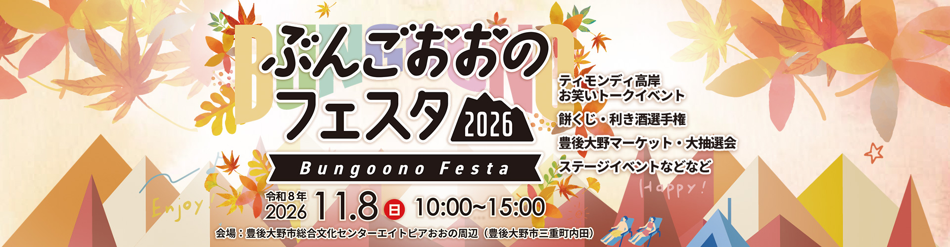 ぶんごおおのフェスタ2026