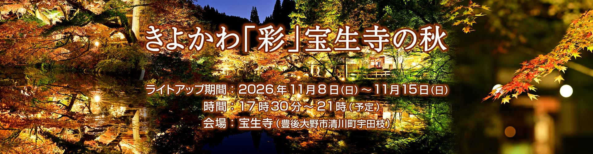  きよかわ「彩」宝生寺の秋