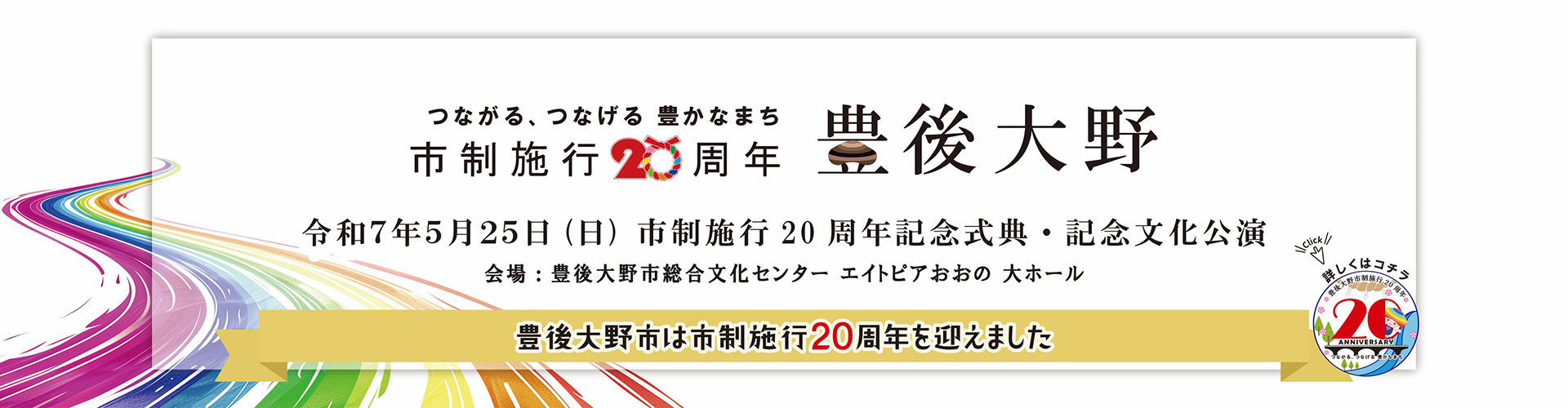 豊後大野市制施行20周年！