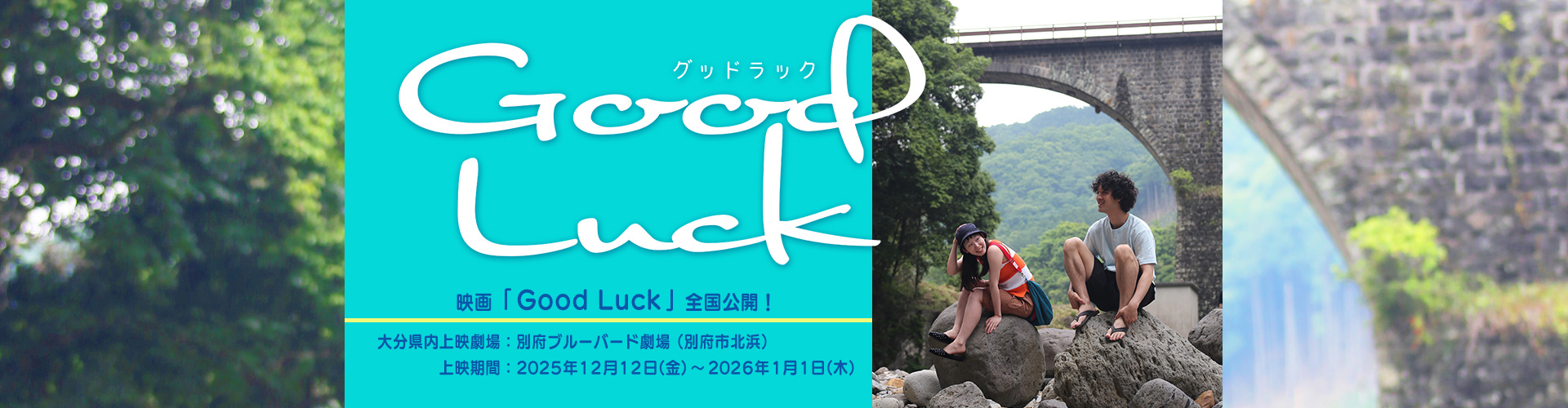 映画「Good Luck」