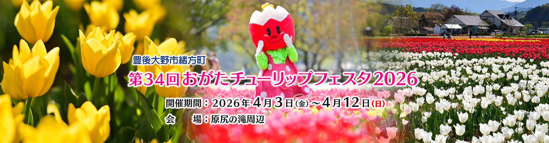 第34回おがたチューリップフェスタ2026