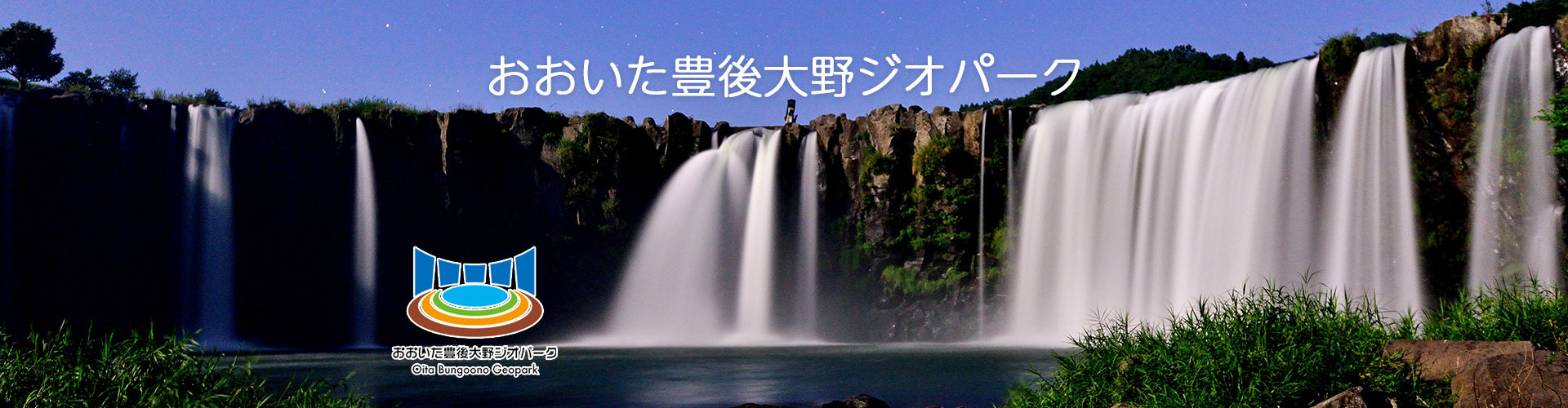 おおいた豊後大野ジオパーク