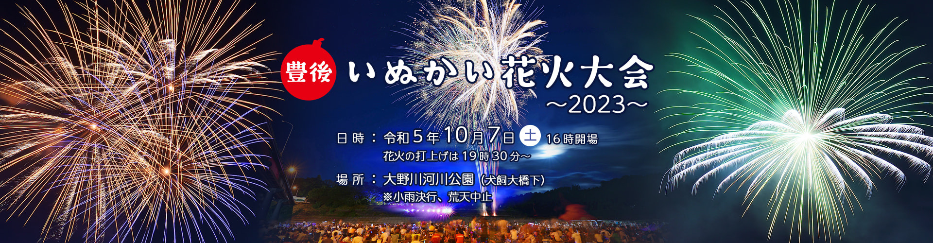 豊後いぬかい花火大会2023