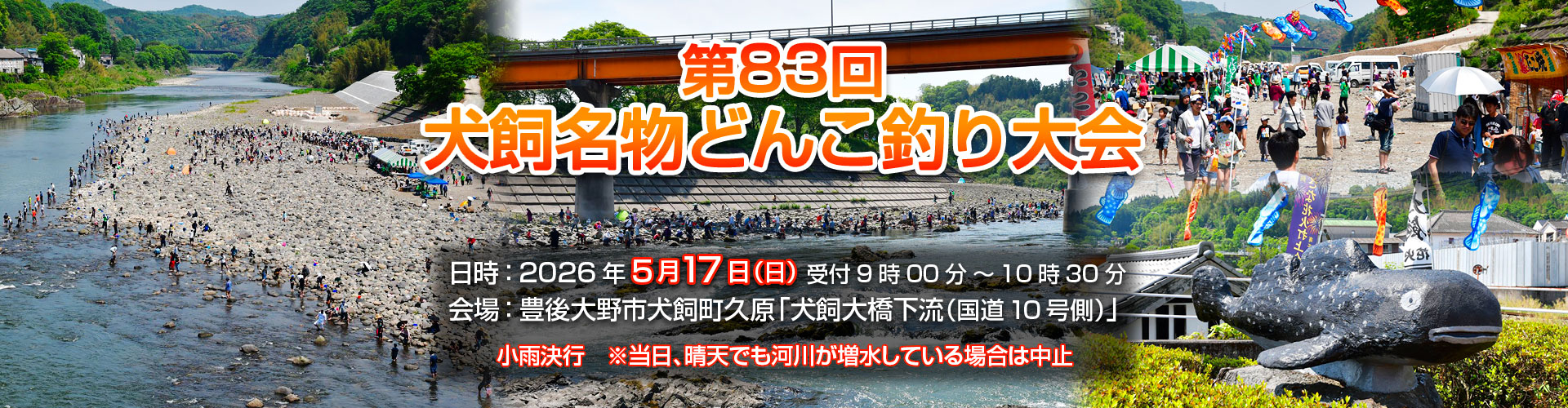 第83回犬飼名物どんこ釣り大会