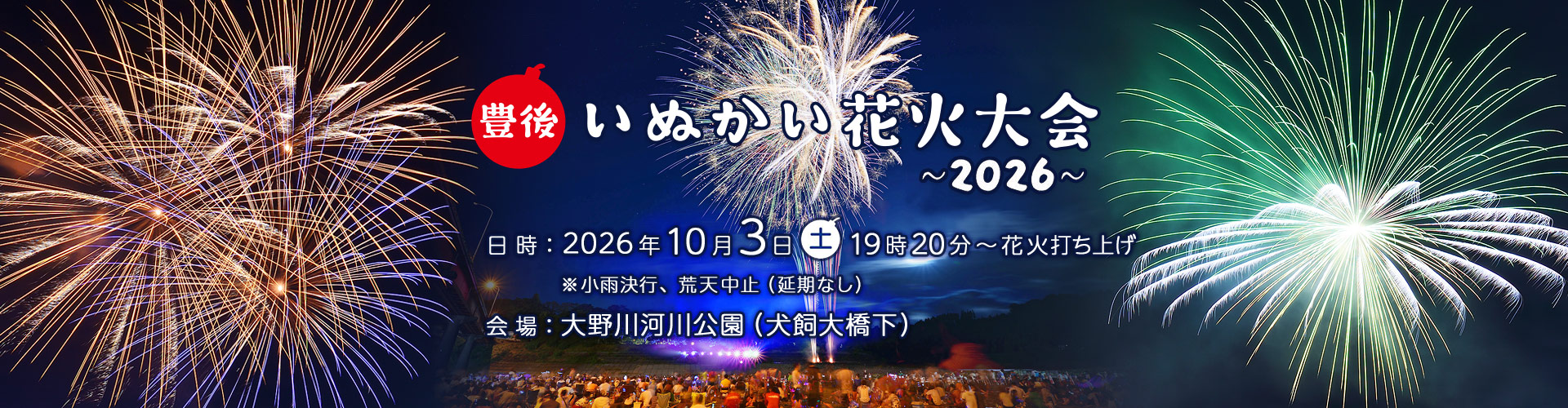 豊後いぬかい花火大会2026