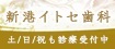新港イトセ歯科