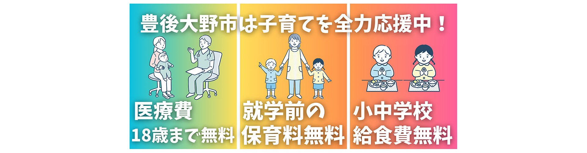 豊後大野市は子育てを全力応援中！