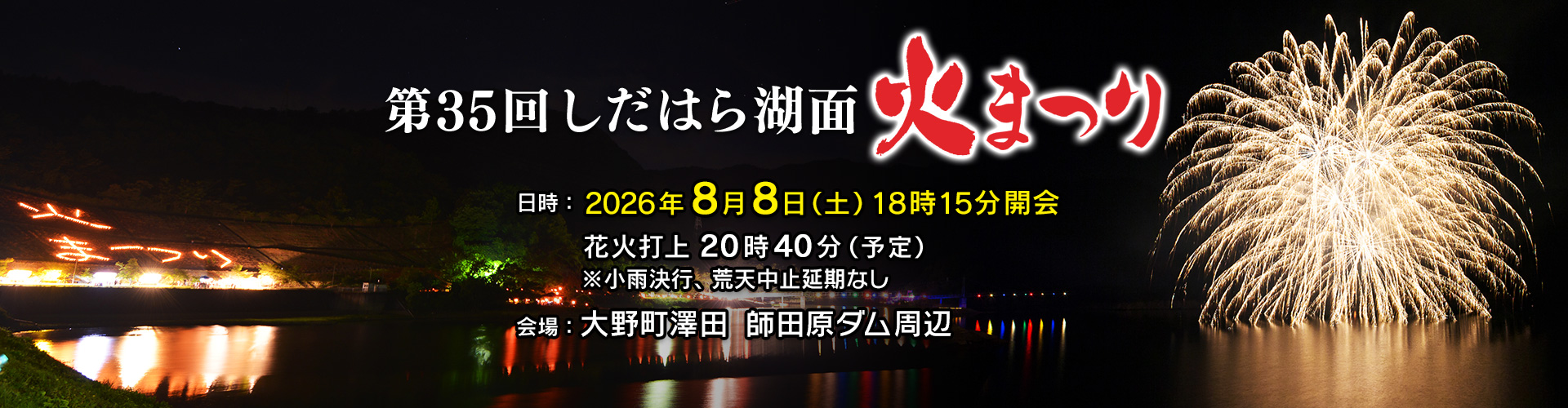 第35回しだはら湖面火まつり