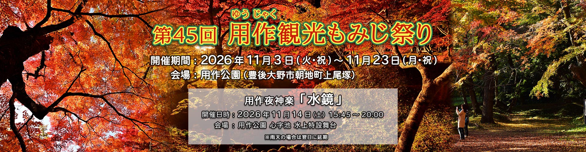 第45回用作観光もみじ祭り