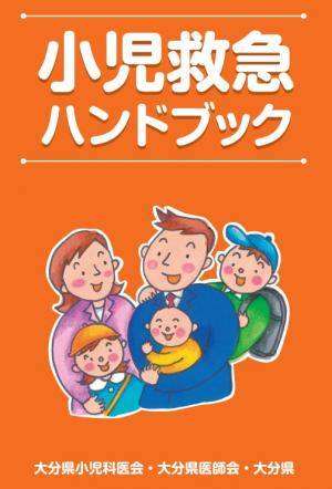 syounihyousi 小児救急ハンドブック表紙