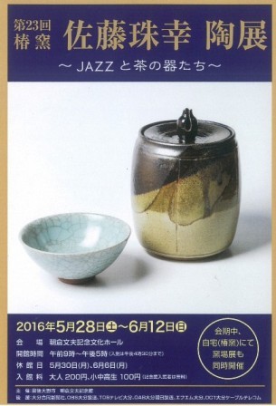 2016佐藤珠幸陶展