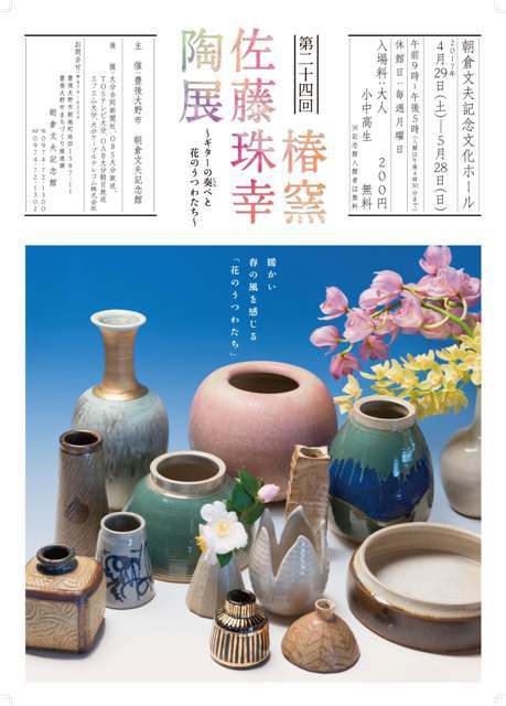 2017椿窯佐藤珠幸陶展ポスター画像