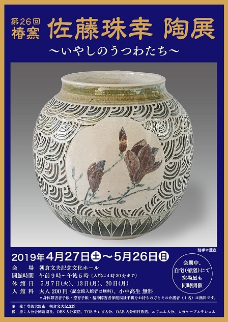 佐藤珠幸陶展チラシ表面画像