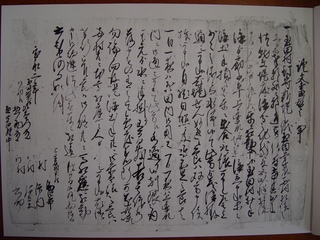 釘守堤文書 釘守堤文書
