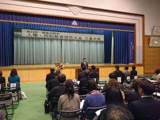 第34回豊後大野市人権・同和教育研究大会三重大会